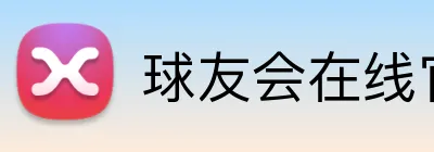球友会在线官网 Logo